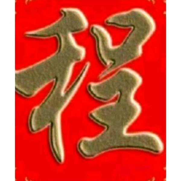 达州程哥
