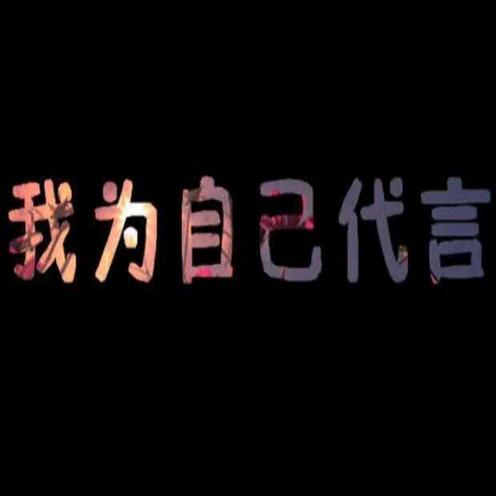 傻妞