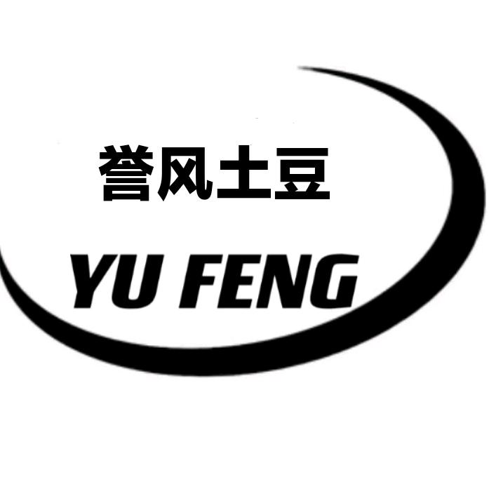 誉风土豆