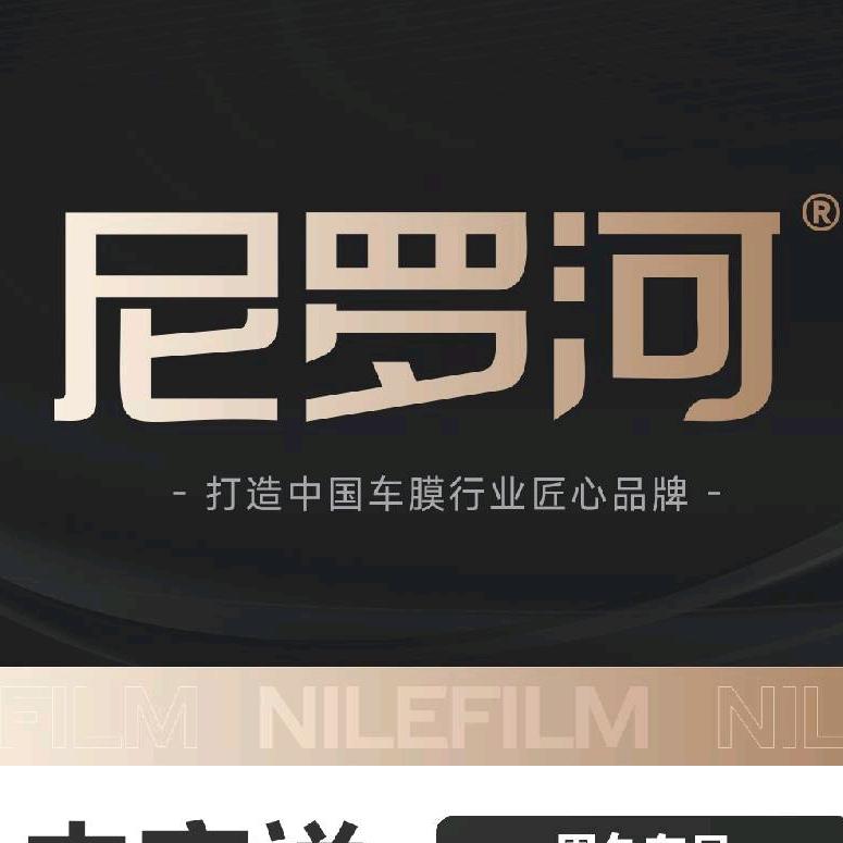 尼罗河膜业（车衣 改色 窗膜）新疆服务商