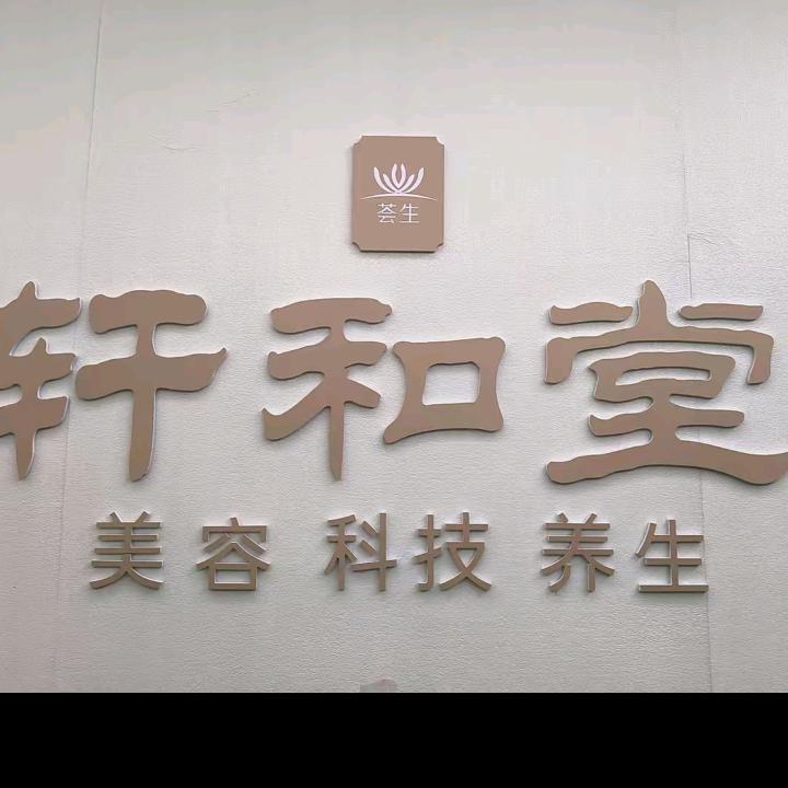 轩和堂科技美容