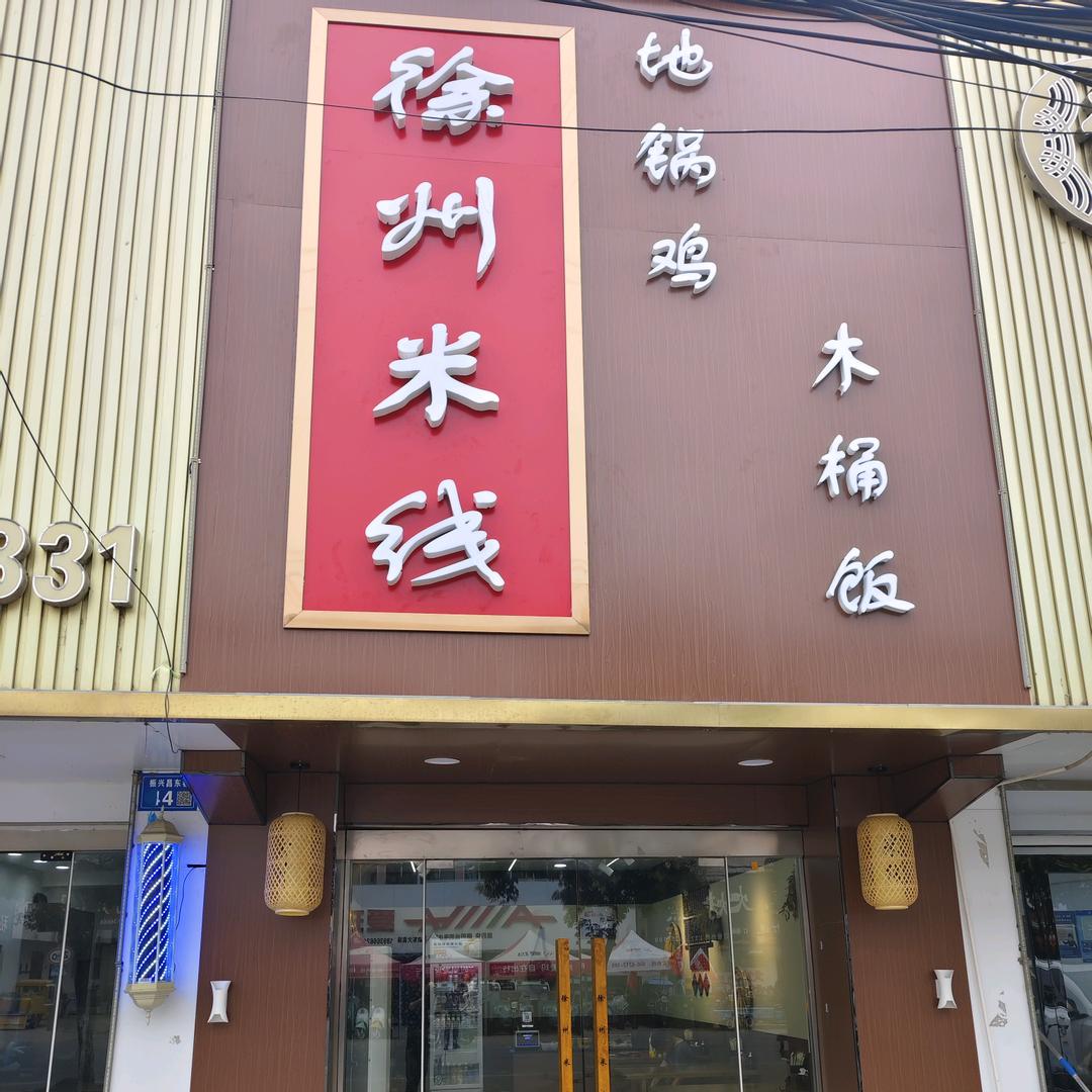 徐州米线
