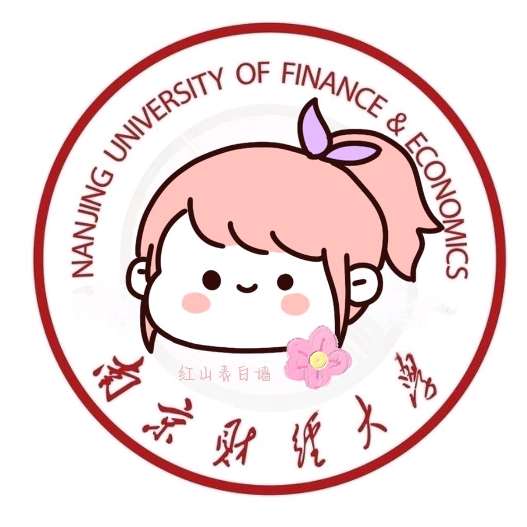 南财红山学院表白墙