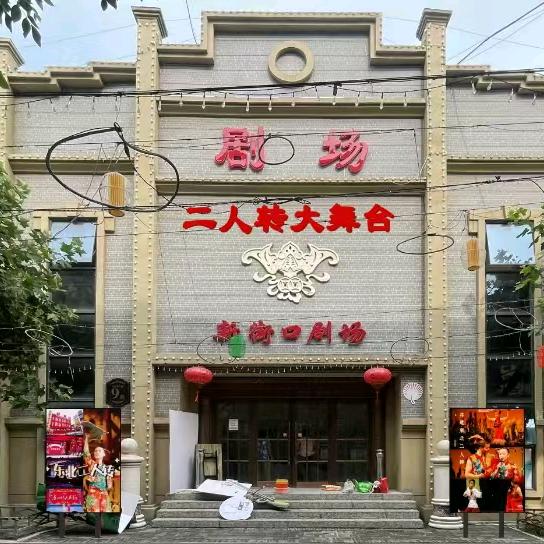 新街口二人转大舞台