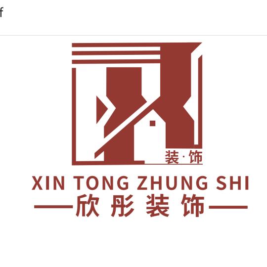 邢台欣彤装饰有限公司