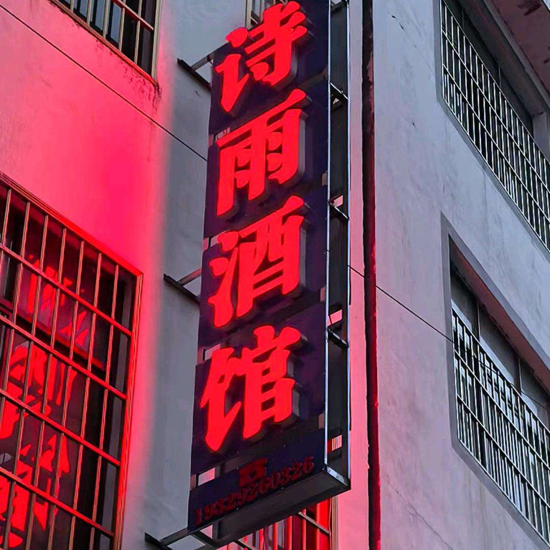 诗雨酒馆