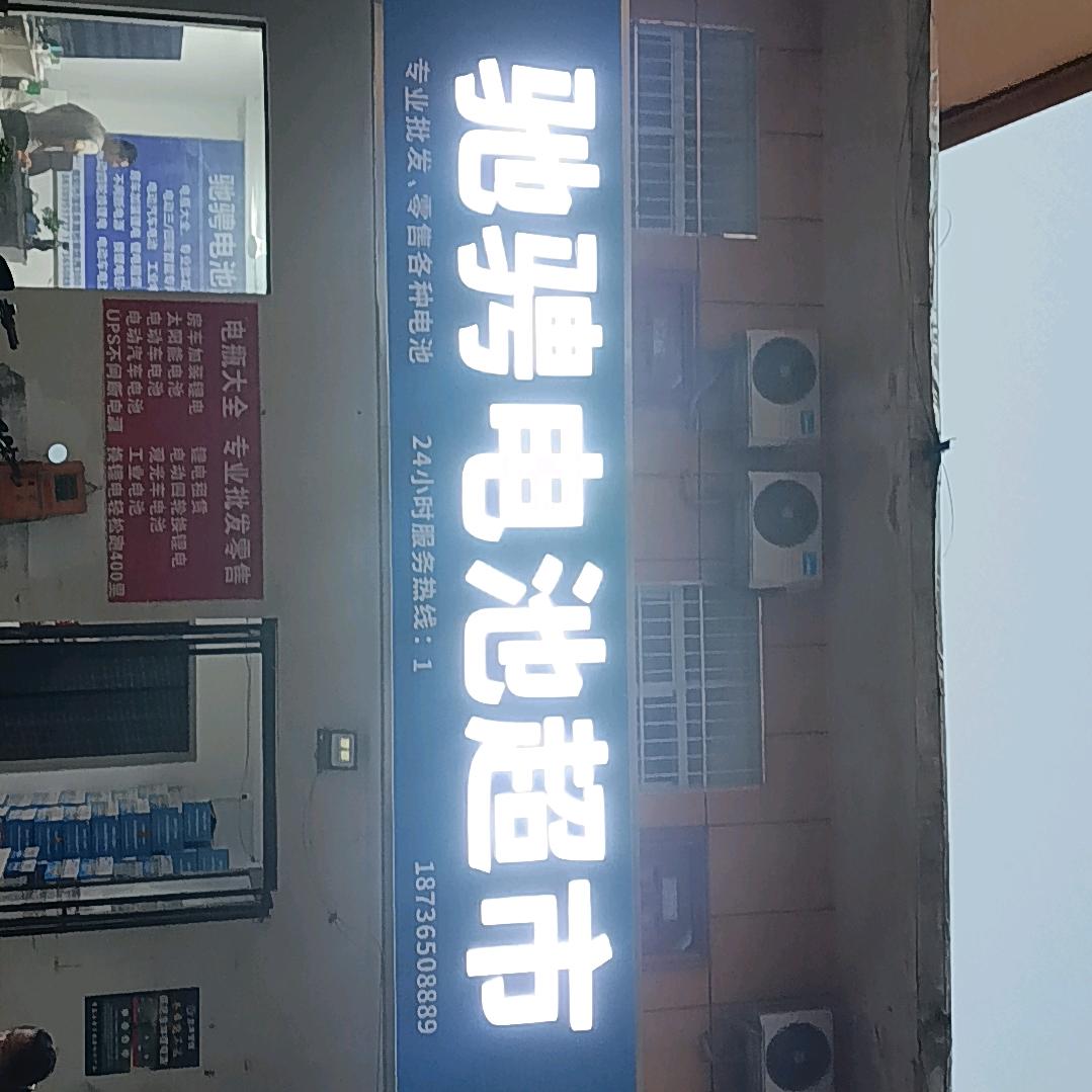 南阳市驰骋电池超市