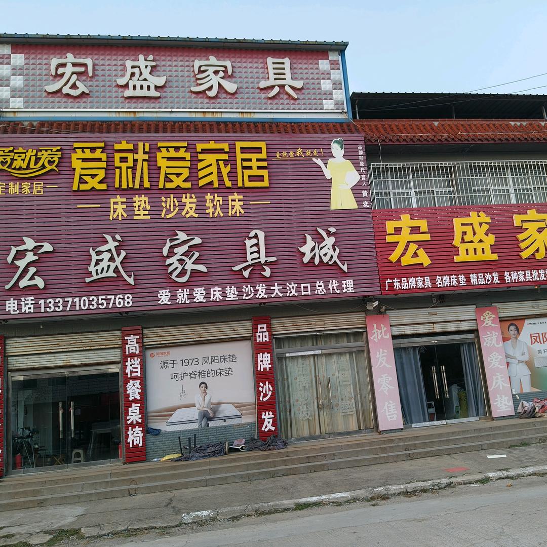 泰安市岱岳区大汶口镇宏盛家具店
