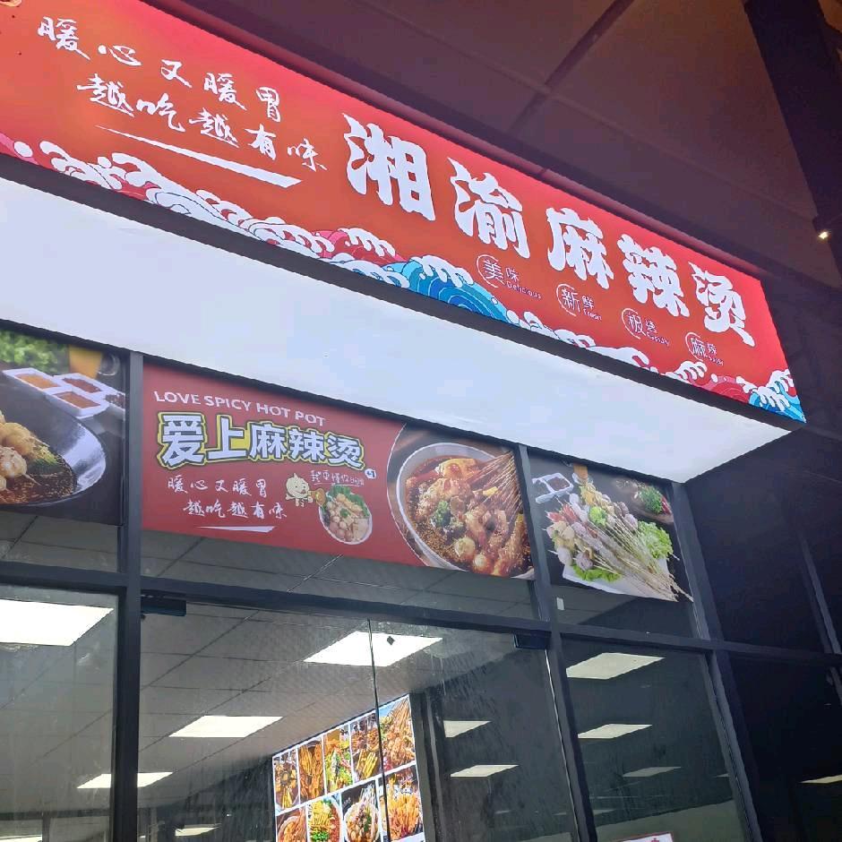 麻辣烫