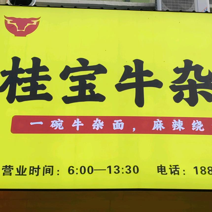 桂宝牛杂面(黄金花园店)
