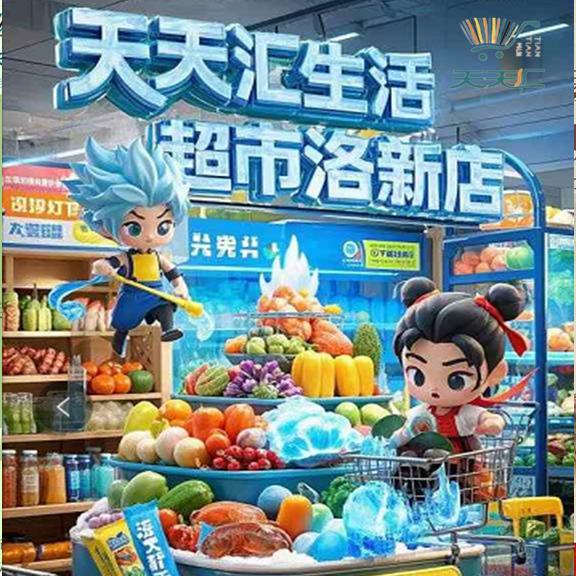 天天汇超市洛新店