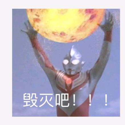 毁灭吧赶紧的