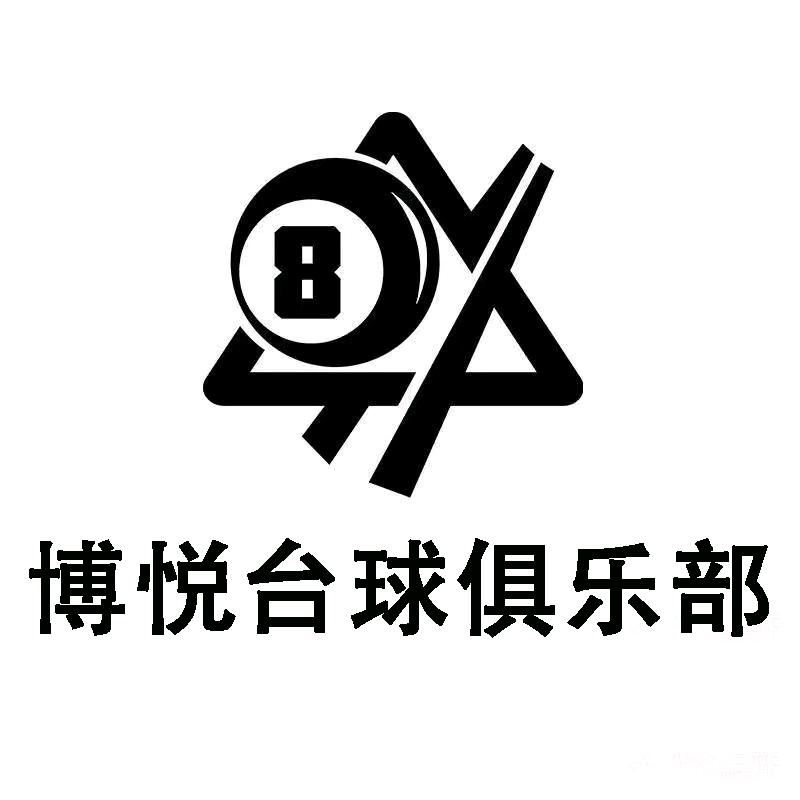 博悦台球俱乐部