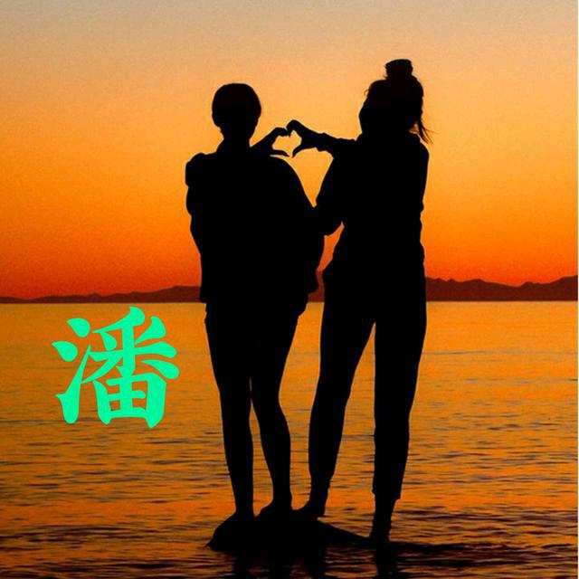 ꧁ღꕥ᭄ꦿ♥潘♥এº᭄|꧂