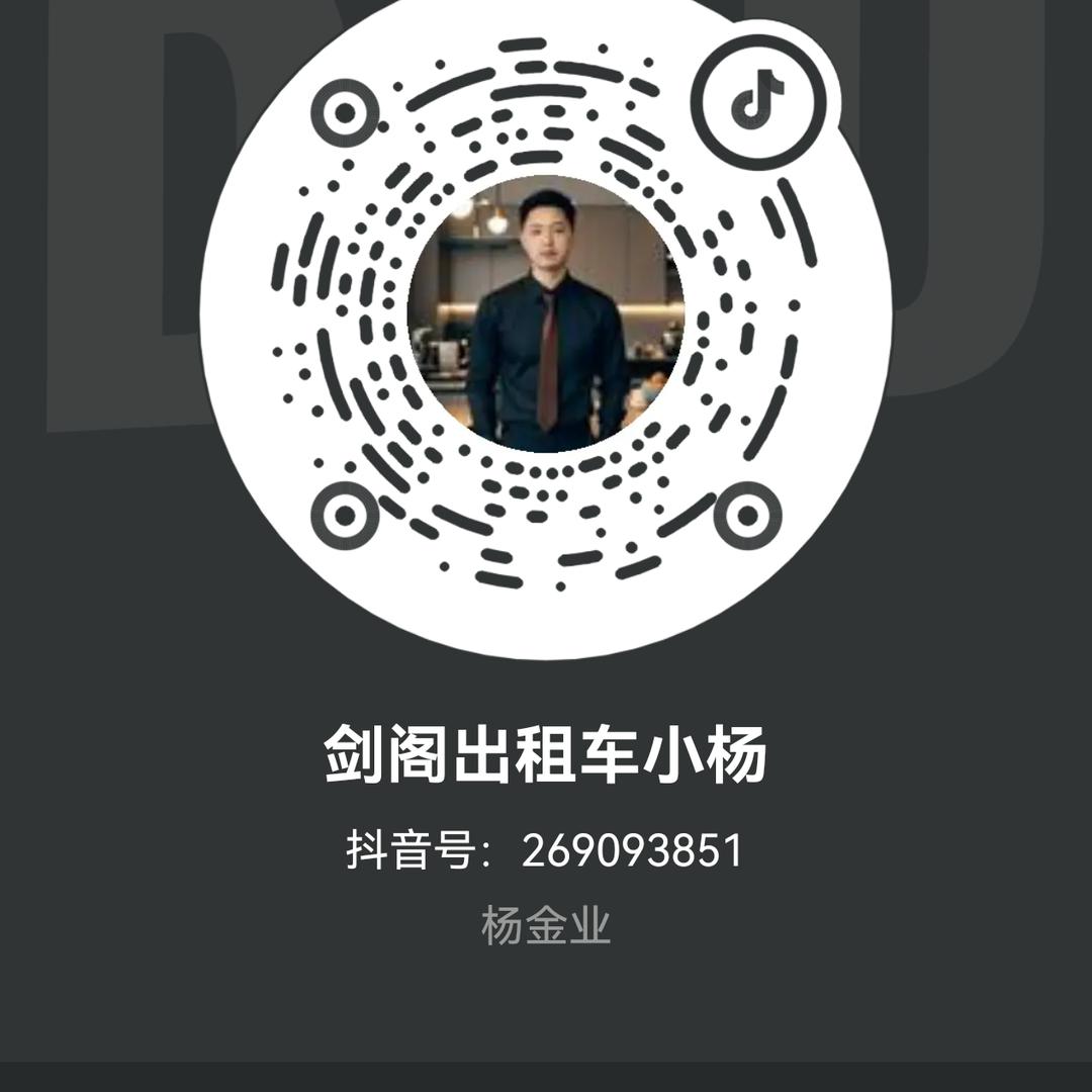 剑阁出租车小杨