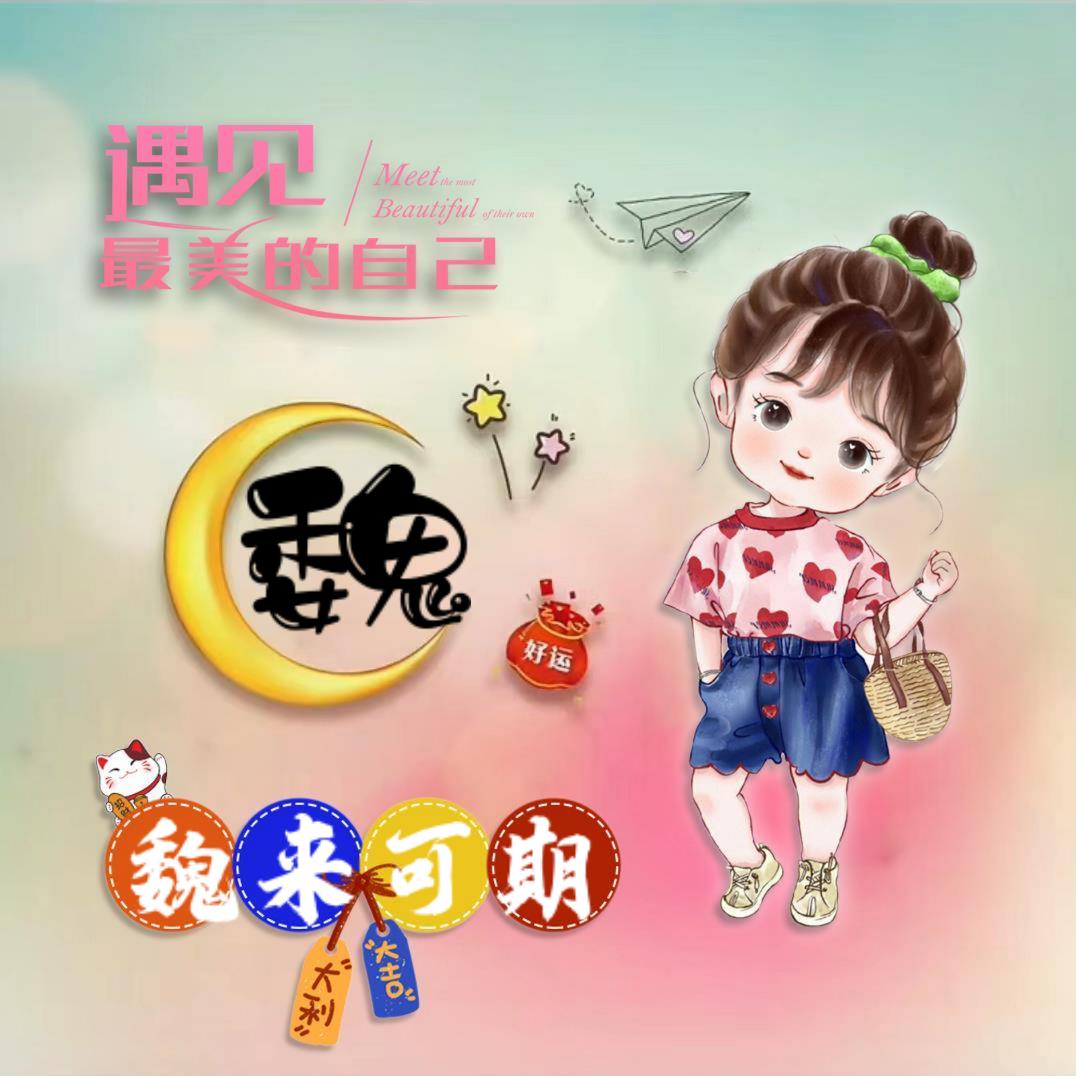 魏来可期
