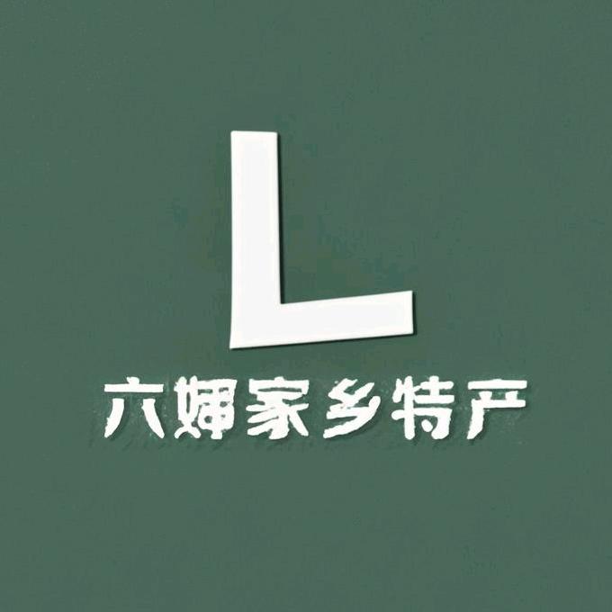 六婶家乡特产