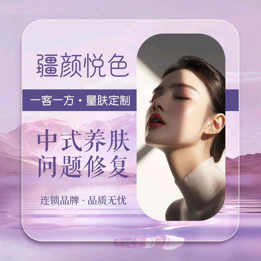疆颜悦色.伊宁中式护肤洗脸吧