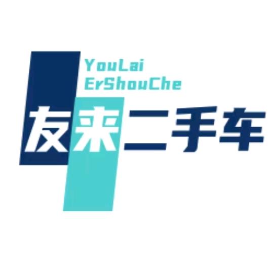 郑州市友来二手车有限公司