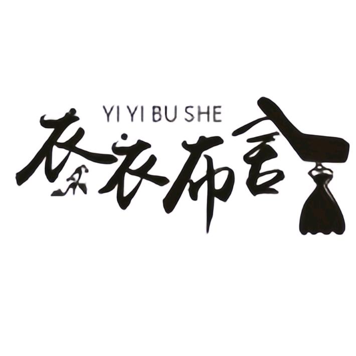 衣衣布舍