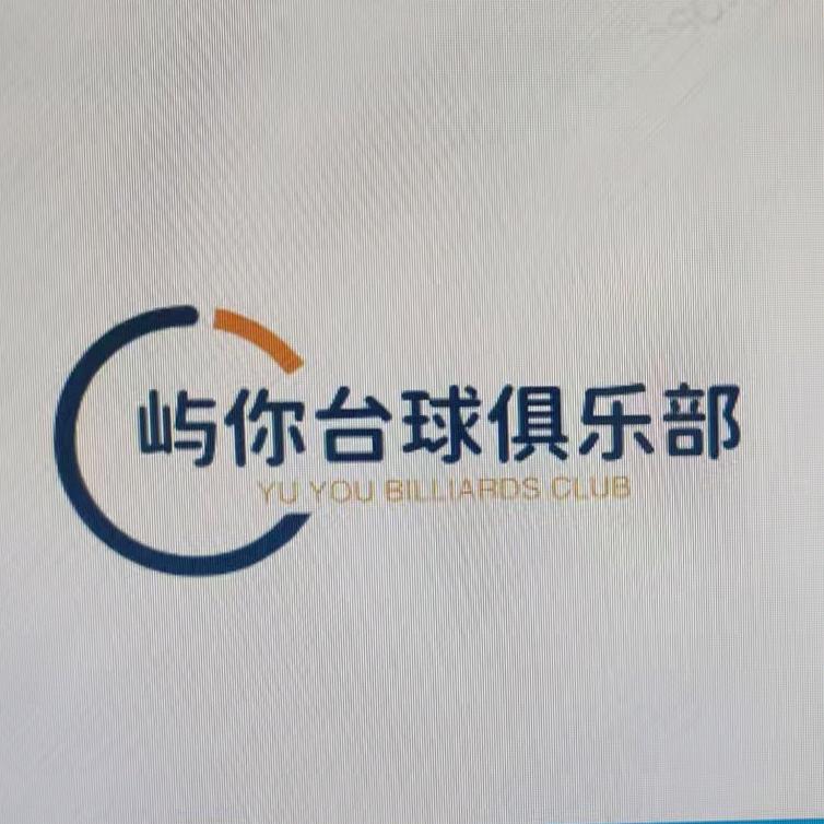 YN屿你台球俱乐部官方号