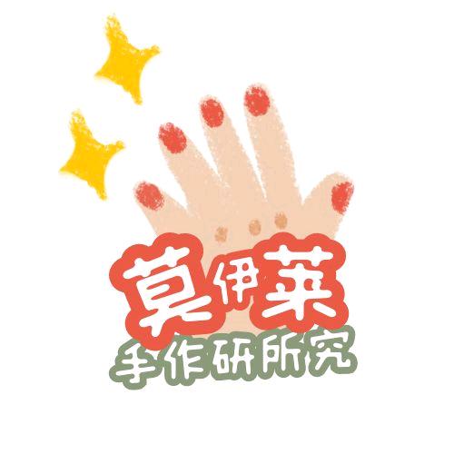 莫伊莱手作研究所