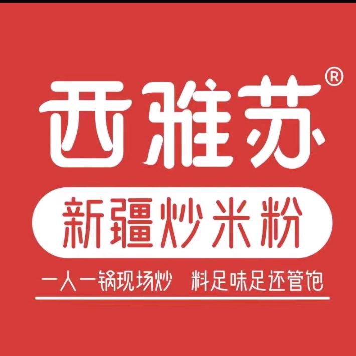 西雅苏新疆炒米粉(正定府西街店)