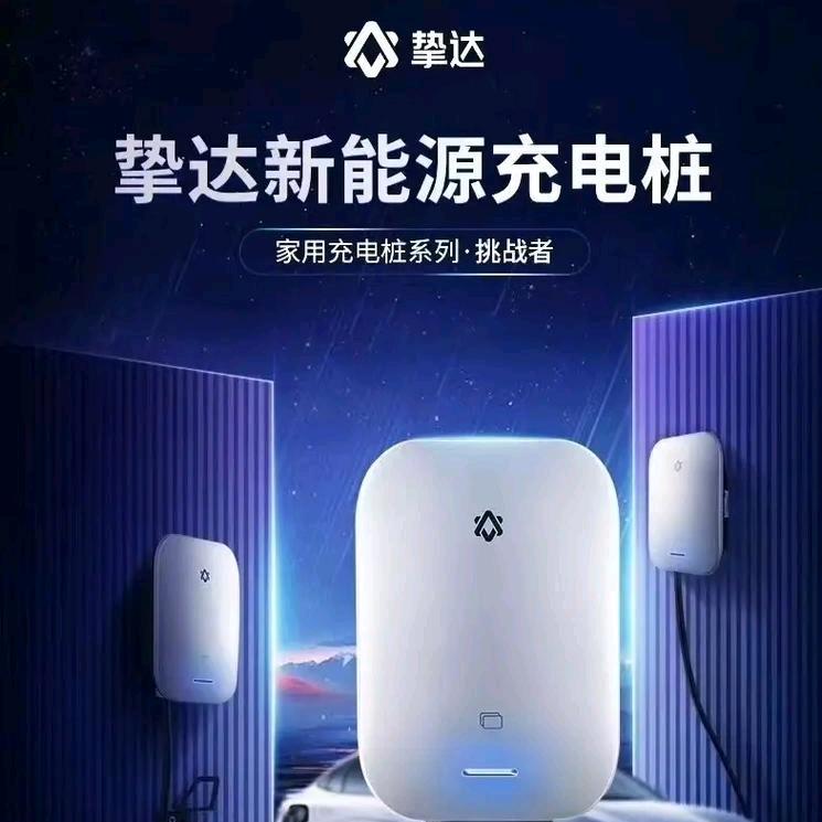 挚达充电桩（辽阳旗舰店）