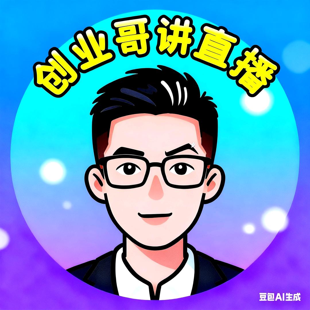 创业哥讲直播
