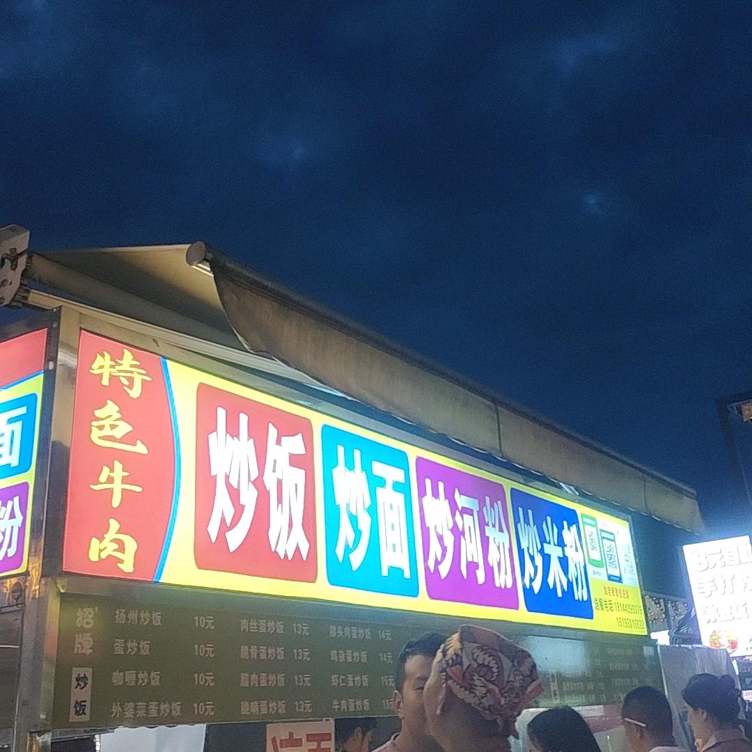 特色炒饭 炒面  炒粉