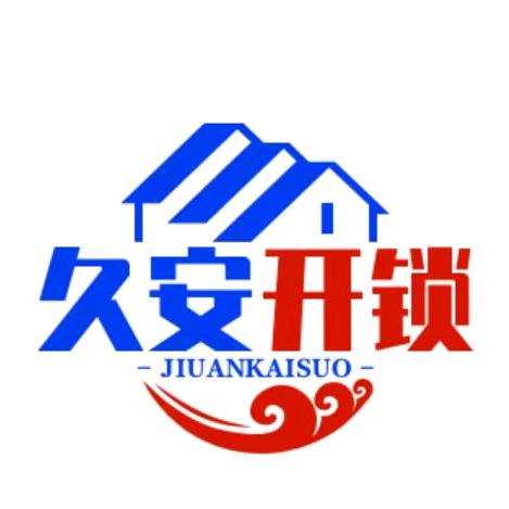 海口美兰久安锁具店