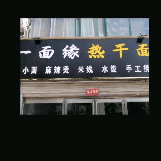 一面缘热干面