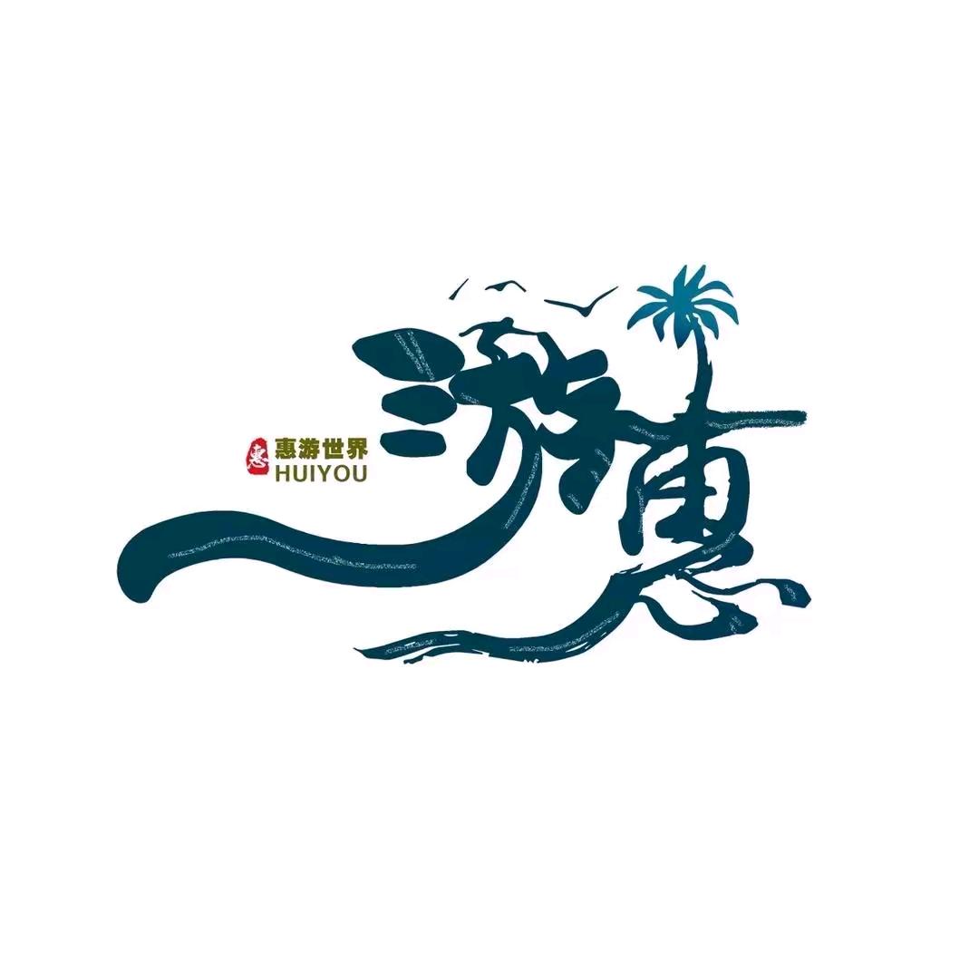 纯玩精品游～惠子
