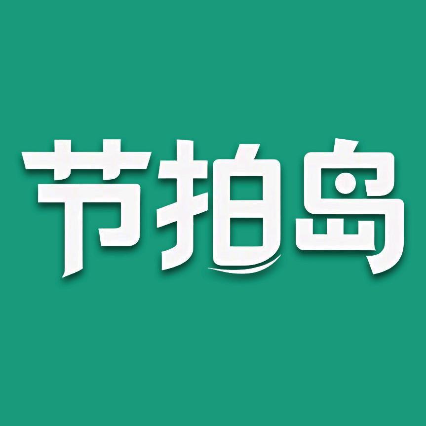 节拍岛退休俱乐部