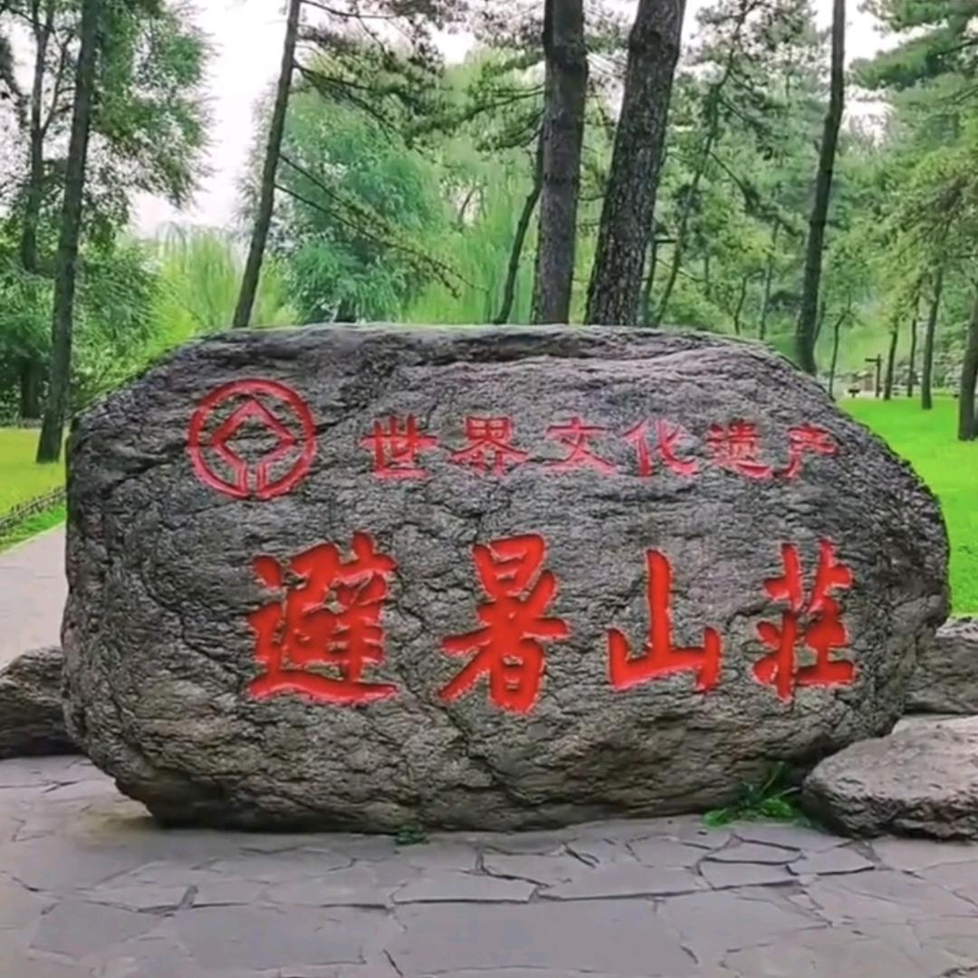 承德避暑山庄小洋洋