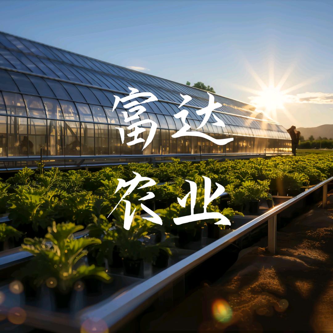 青州福达农业科技有限公司