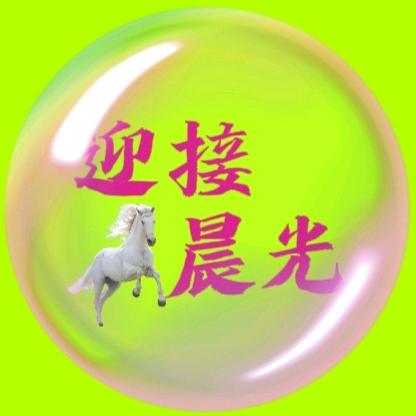 迎接晨光