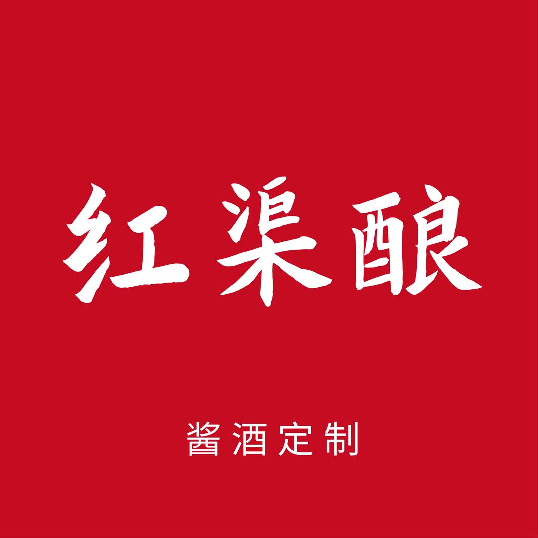 贵州红渠酿酒业有限公司