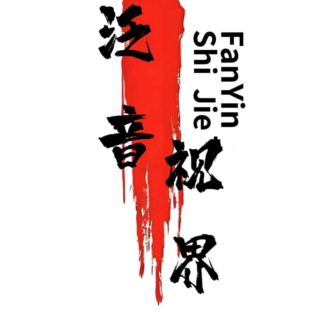 泛音视界
