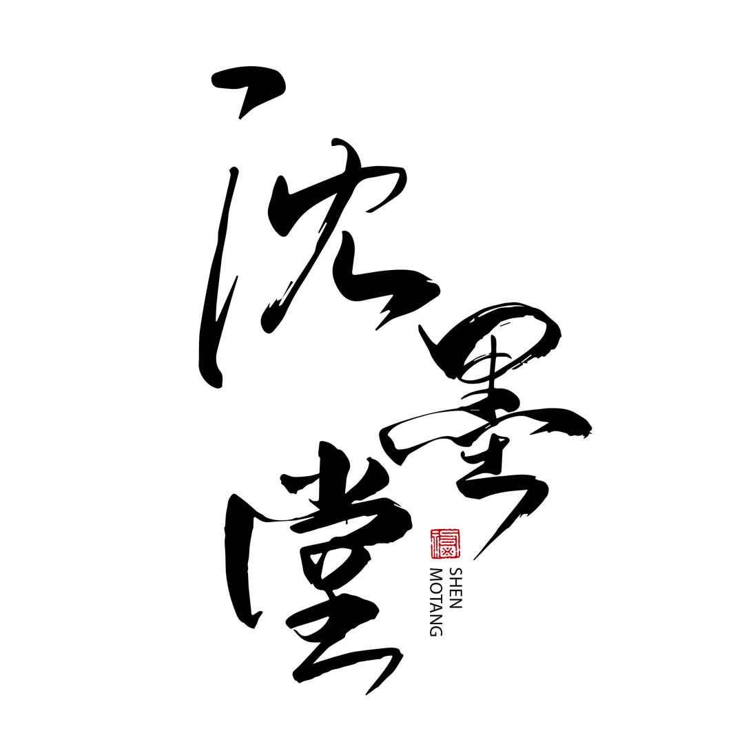 沈墨堂『书画院』