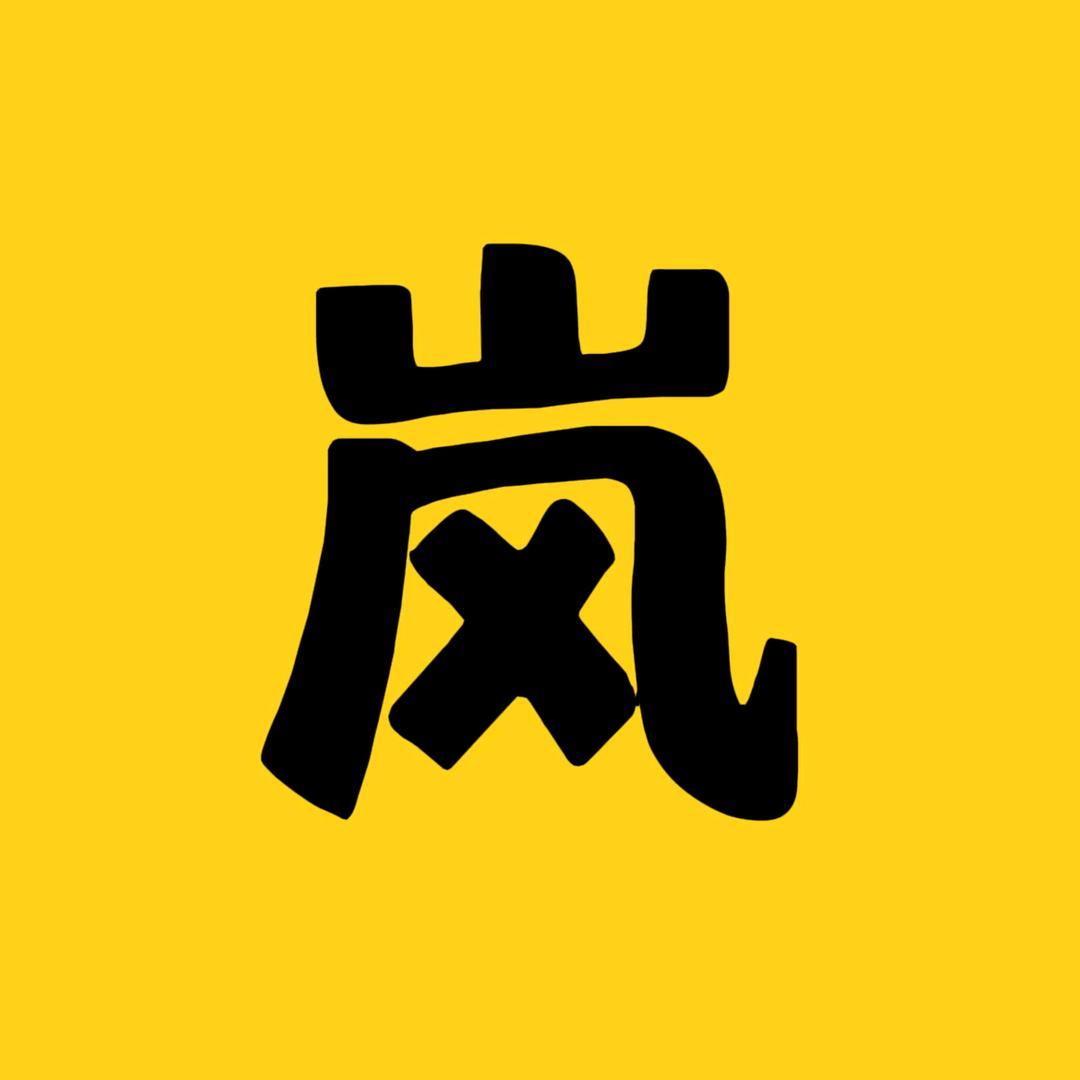 岚枫追剧
