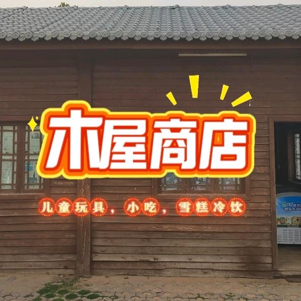木屋商店