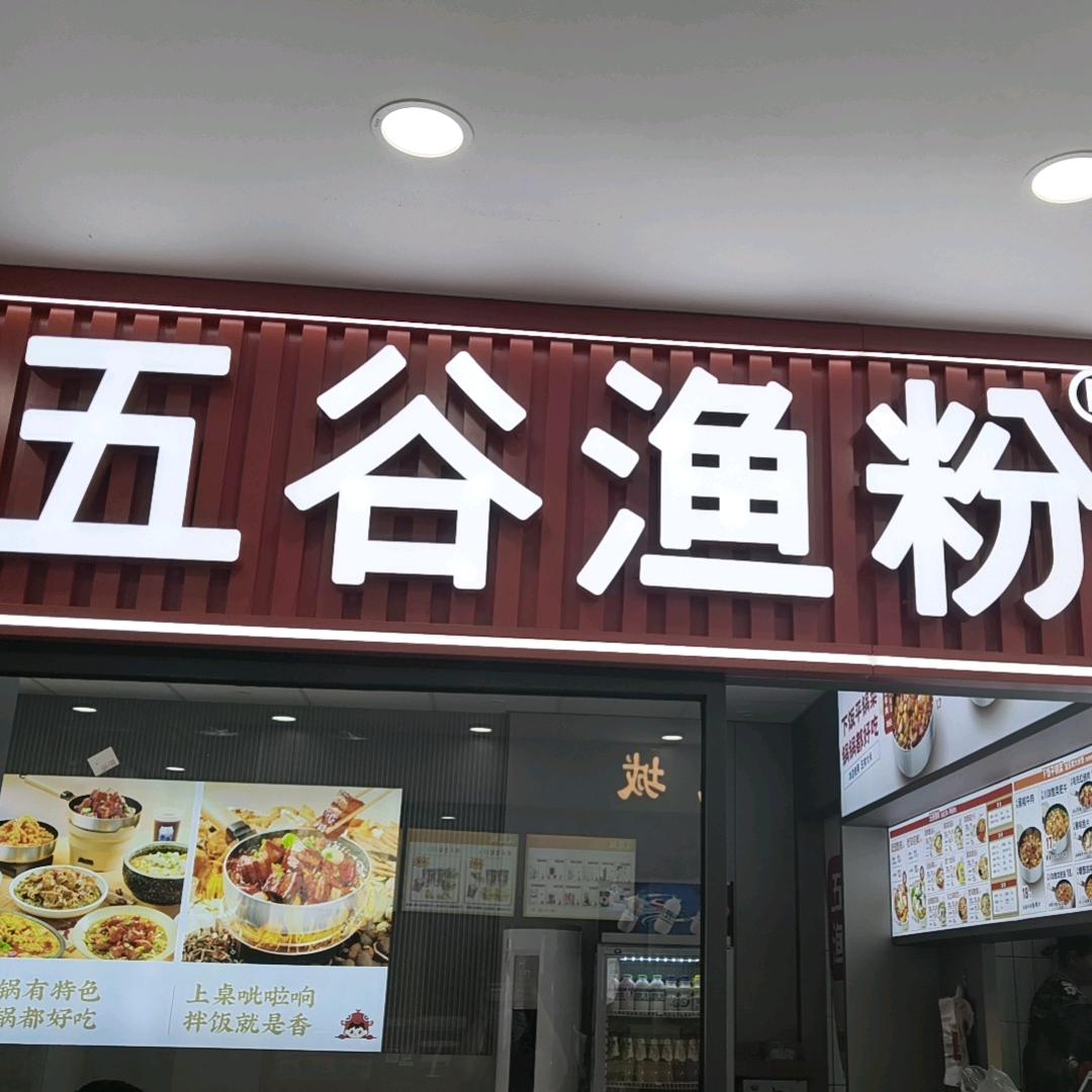 五谷渔粉黑龙镇店