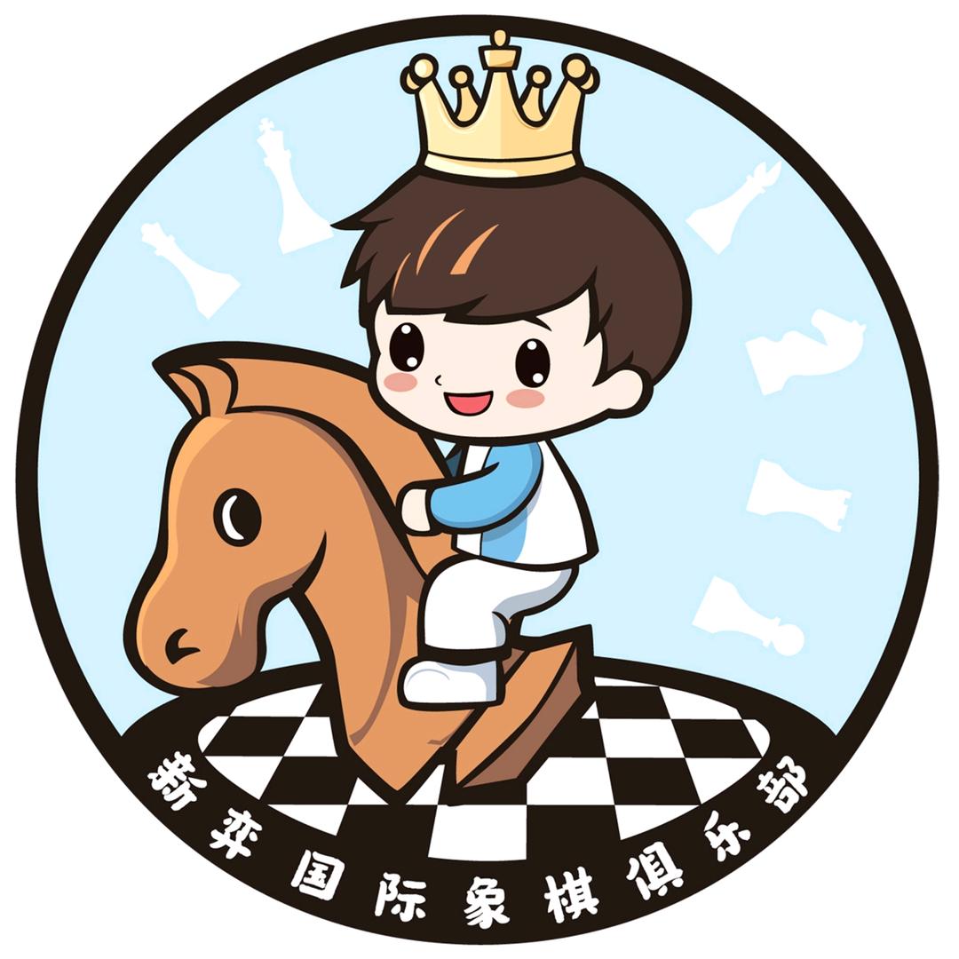 新弈国际象棋俱乐部