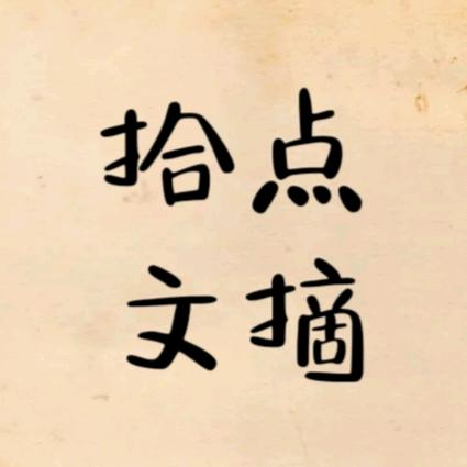 拾点.文摘