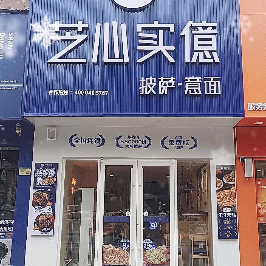 芝心实億披萨意面(锦绣时代广场店）