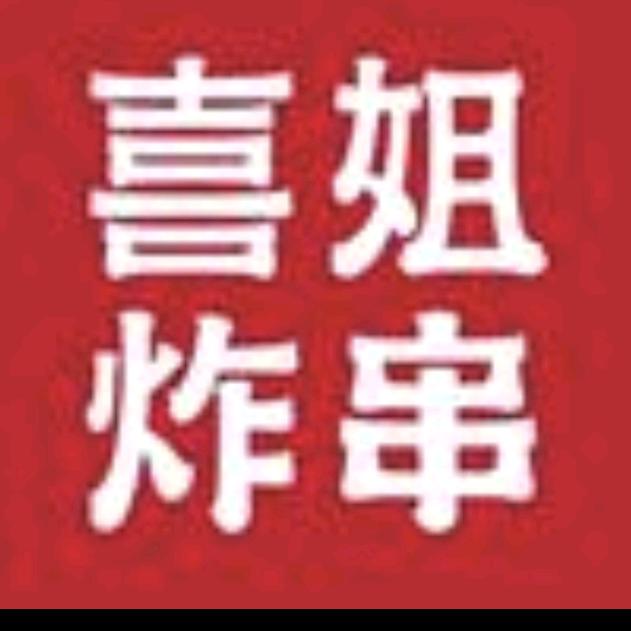 喜姐炸串全国通用卷