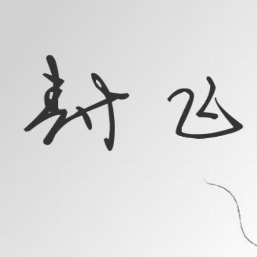 封飞