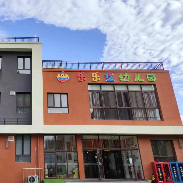 开发区国岳府@乐乐堡幼儿园