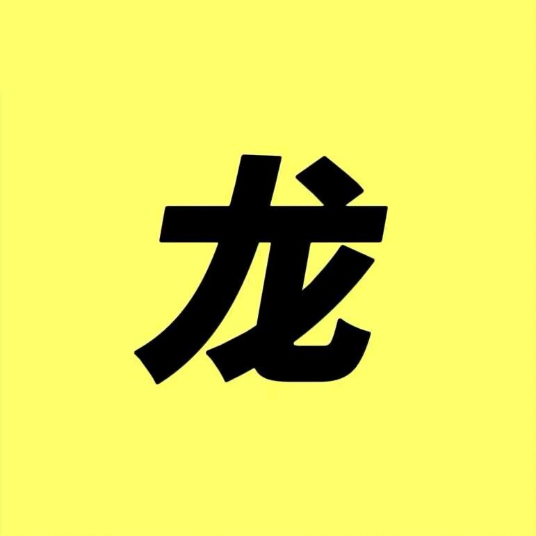 龙哥科普